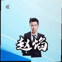 赵焰